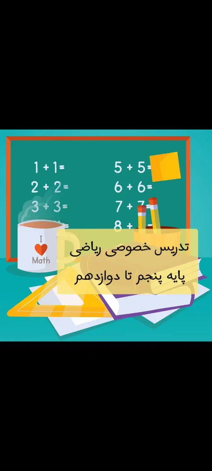تدریس خصوصی و گروهی ریاضی|خدمات آموزشی|فولادشهر, C8|دیوار