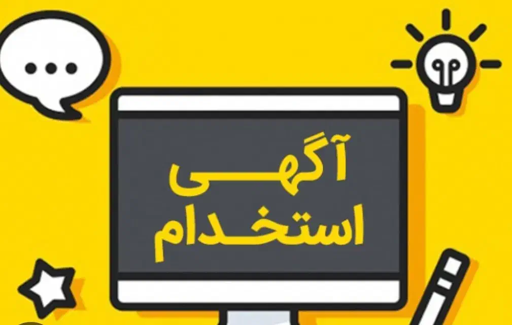 استخدام|استخدام صنعتی، فنی، مهندسی|تهران, اراضی عباس آباد|دیوار