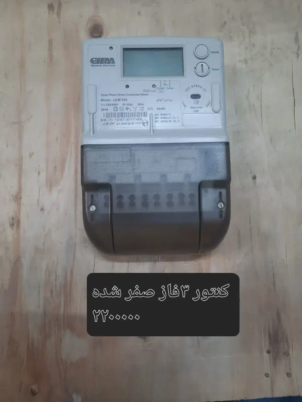 شیشه کنتورهای برق|مصالح و تجهیزات ساختمان|کوشکنار, |دیوار