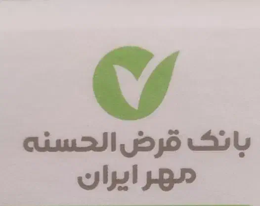 وام قرضالحسنه مهر ایران|خدمات مالی، حسابداری، بیمه|قم, شهرک قدس|دیوار