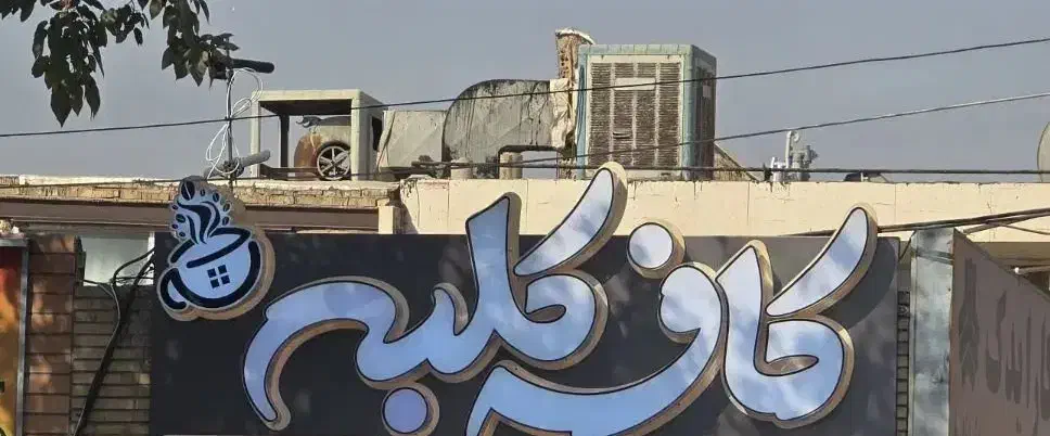 باریستا|استخدام خدمات فروشگاه و رستوران|اصفهان, گرکان|دیوار