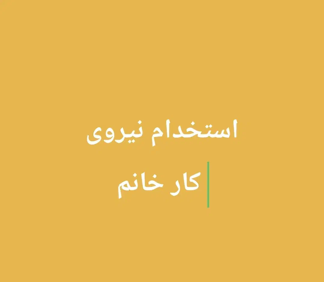 کارمند اداری خانم|استخدام اداری و مدیریت|سمنان, |دیوار