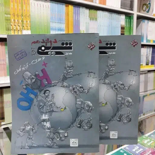 شیمی مبتکران دوازدهم (دو جلد)|کتاب و مجله آموزشی|تهران, باشگاه نفت|دیوار