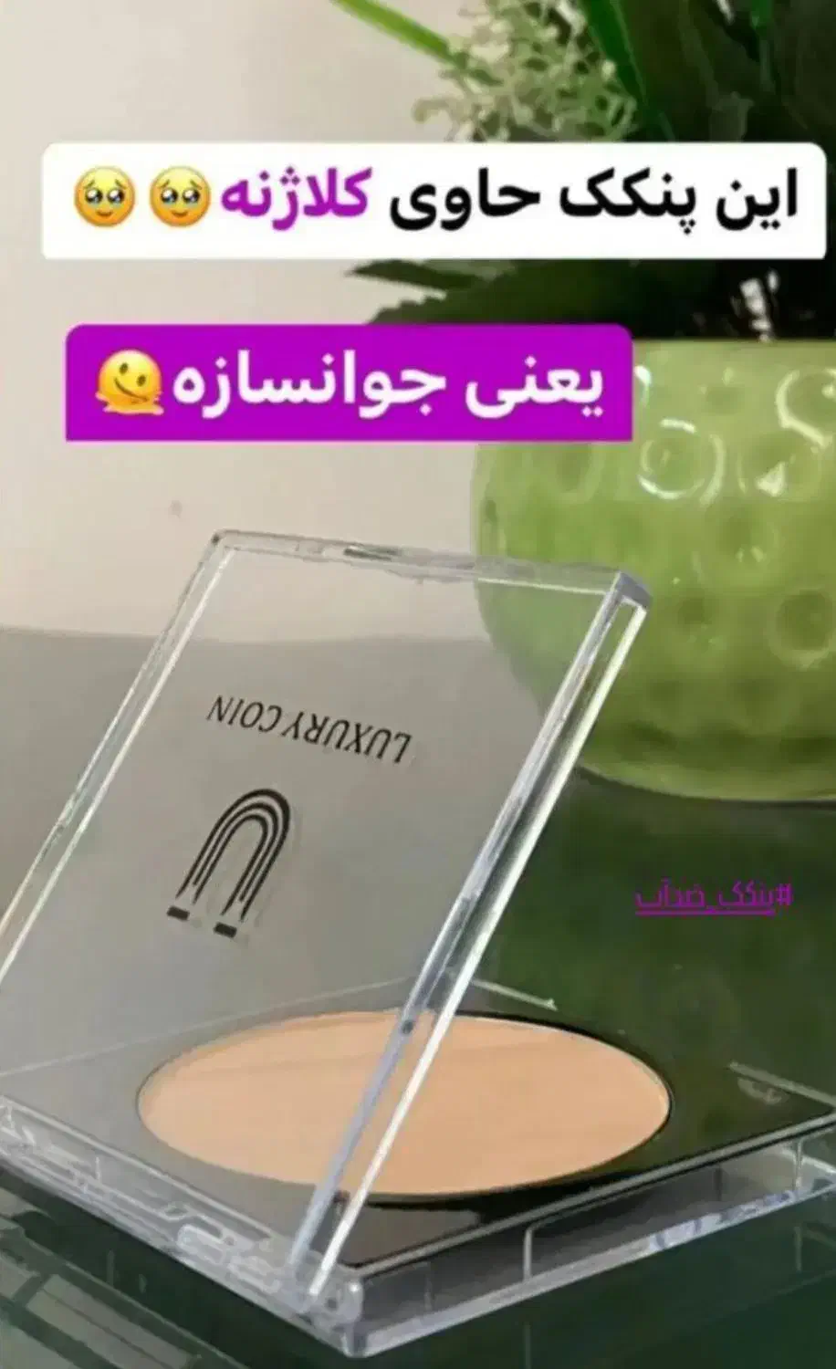 پنکک لاکچری کوین اصل|آرایشی، بهداشتی، درمانی|رشت, استقامت ۱|دیوار