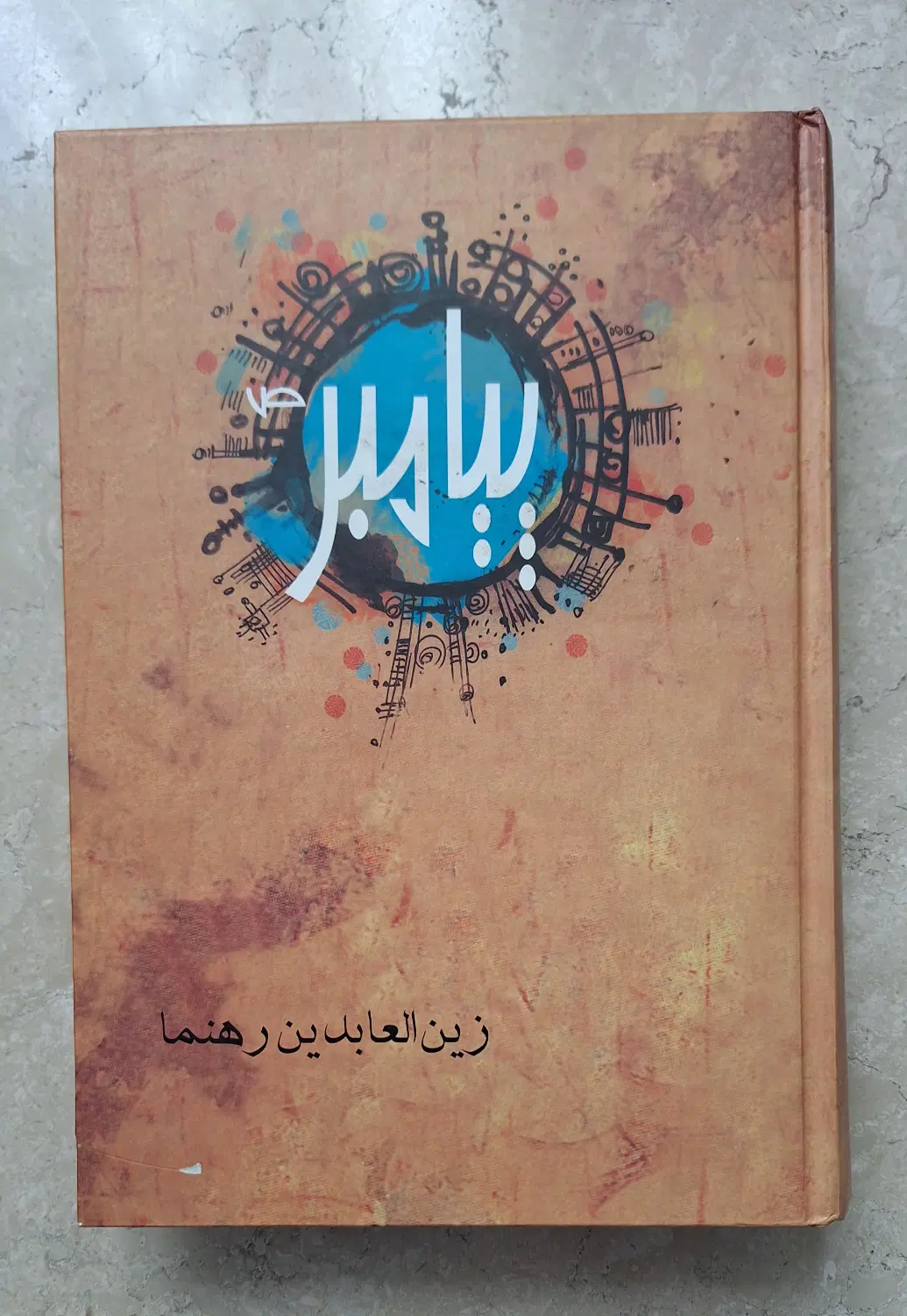 کتاب پیامبر|کتاب و مجله مذهبی|تهران, توحید|دیوار