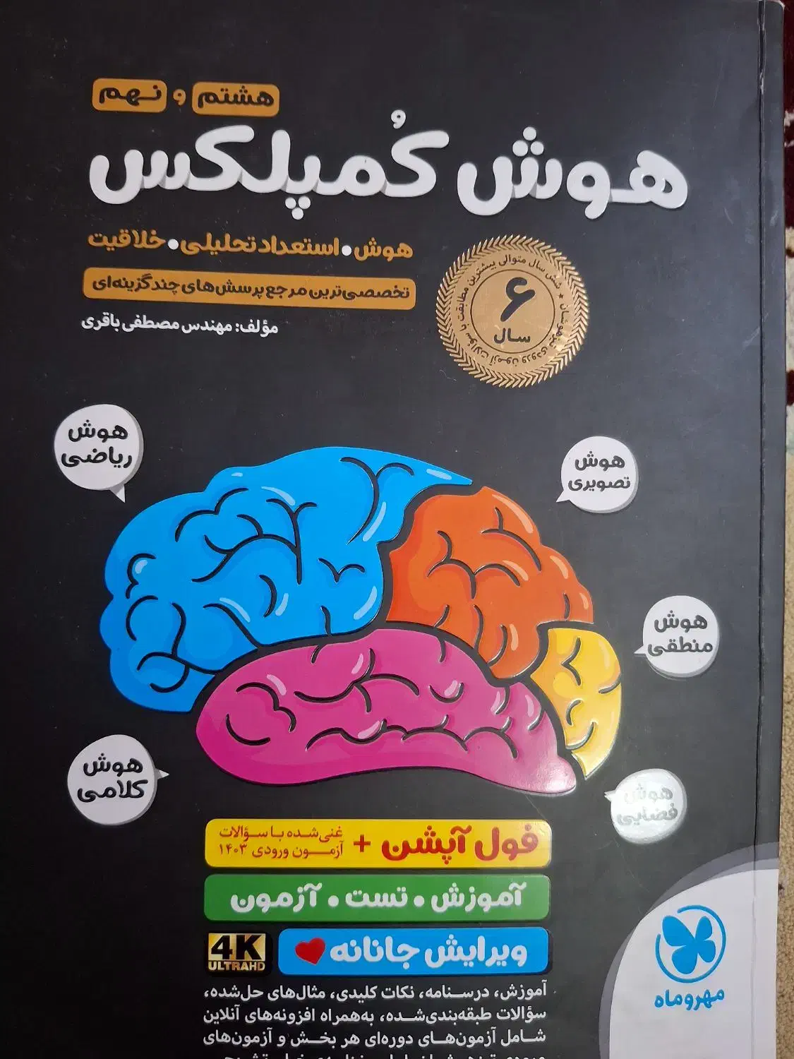 کتاب هوش تحلیلی هوش کمپلکس مخصوص|کتاب و مجله آموزشی|قم, فرهنگیان و شهربانی|دیوار