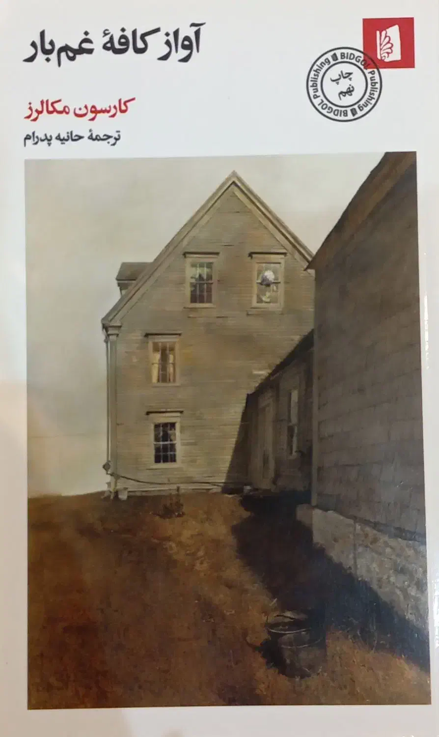 کتاب های ، مرد لاغر ، آواز کافه غم بار|کتاب و مجله ادبی|رشت, باهنر|دیوار