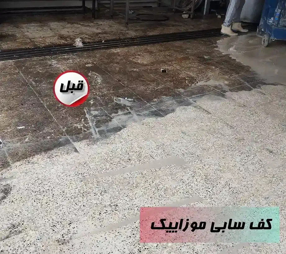 خدمات کفسابی کفسابی ساختمان|خدمات نظافت|مسجد سلیمان, |دیوار