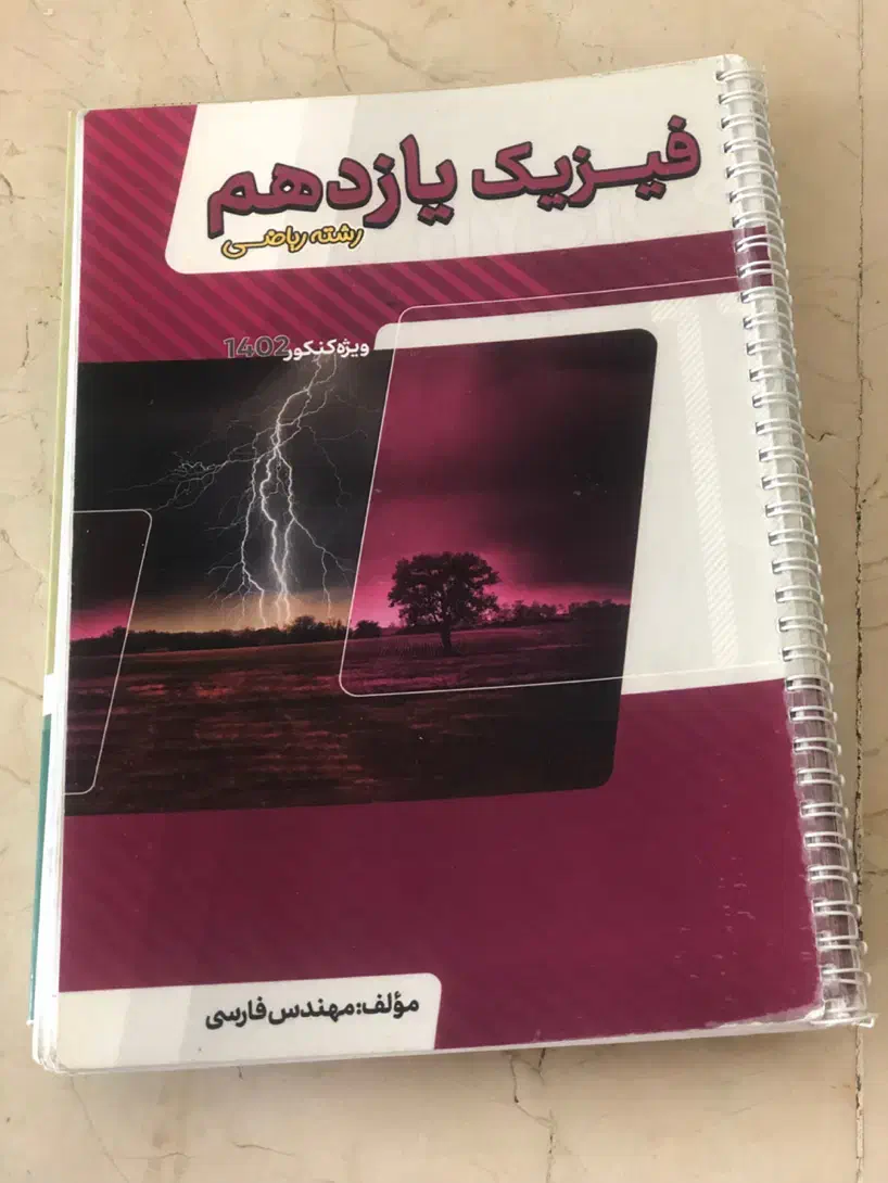 کتاب کار فارسی انگلیسی فیزیک پایه دهم و یازدهم|کتاب و مجله آموزشی|تهران, تجریش|دیوار