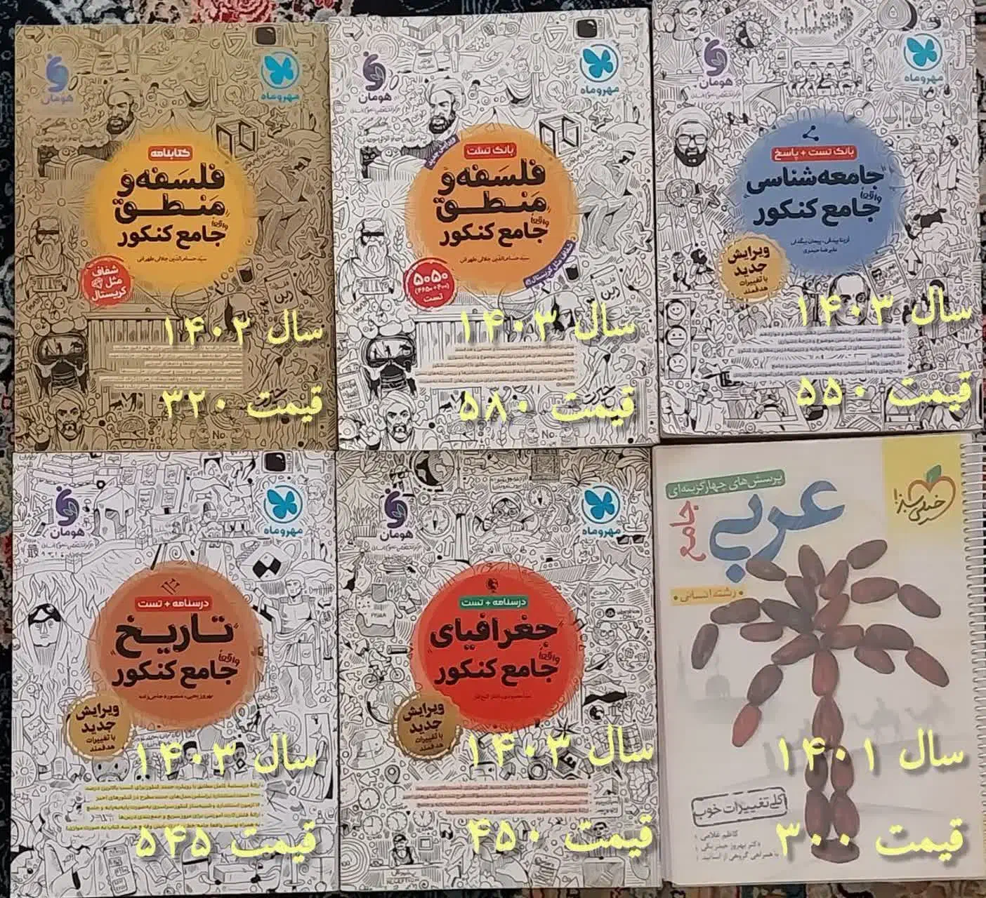 فروش کتابهای تست کنکور رشته ی انسانی|کتاب و مجله آموزشی|آران و بیدگل, |دیوار