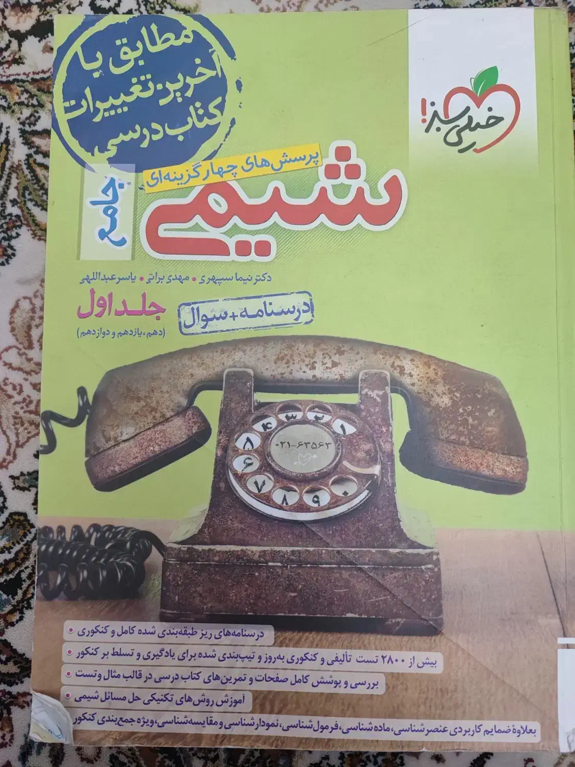 شیمی خیلی سبز جامع ۱۴۰۴|کتاب و مجله آموزشی|بستان آباد, |دیوار