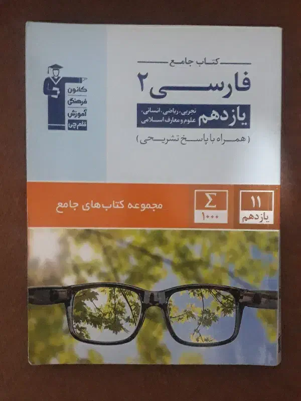 کتاب جامع فارسی یازدهم قلمچی|کتاب و مجله آموزشی|ماکو, |دیوار