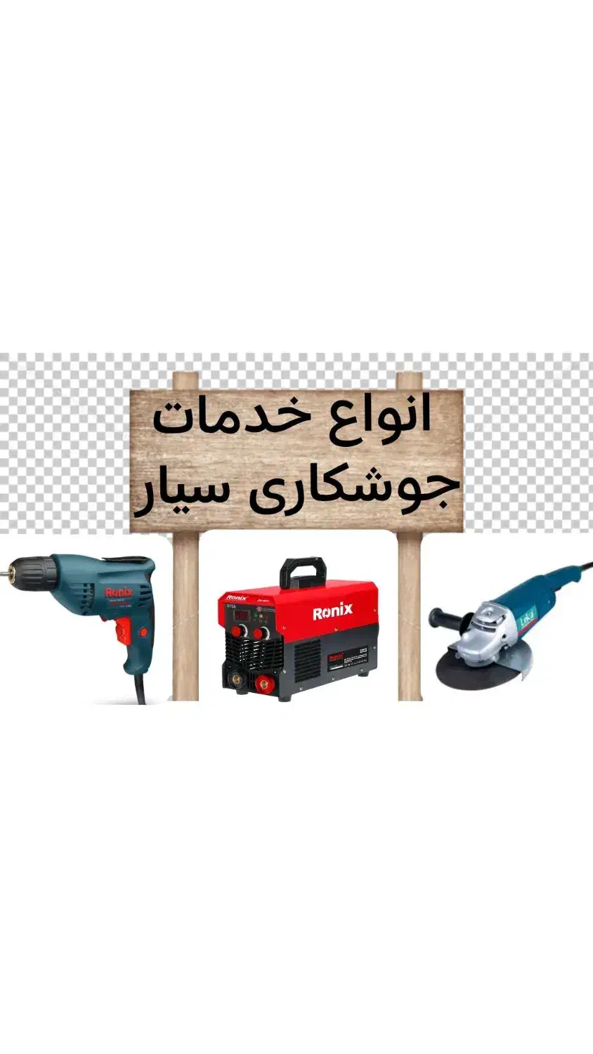انجام انواع خدمات جوشکاری سیاربابهترین قیمت وکیفیت|خدمات پیشه و مهارت|داراب, |دیوار