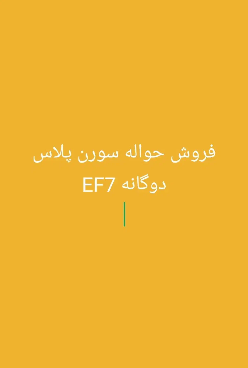 حواله سورن پلاس دوگانه Ef7|خودرو سواری و وانت|شوشتر, |دیوار