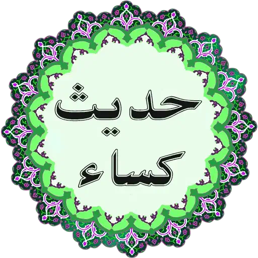 حدیث کسا|کتاب و مجله مذهبی|تهران, الهیه|دیوار