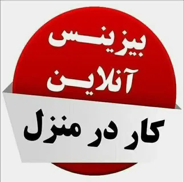 کاردرمنزل فروش محصولات آرایشی باگوشی|استخدام بازاریابی و فروش|سبزوار, پاسداران|دیوار