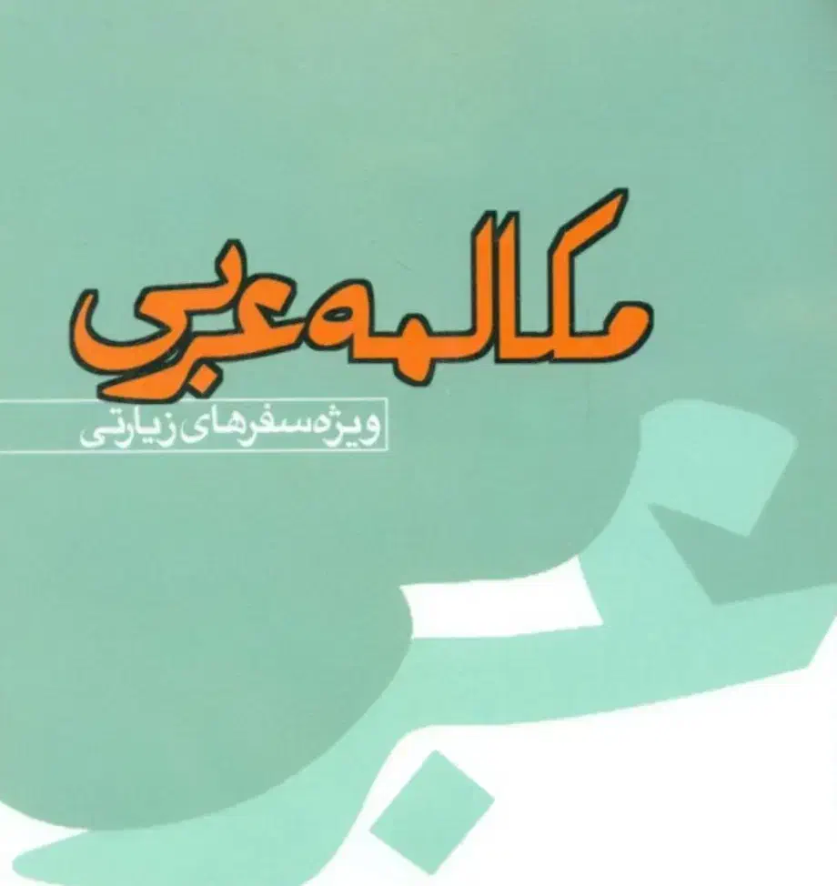 راهنمایی مترجم مکالمه عربی|فعالیت داوطلبانه|شیراز, احمدآباد|دیوار