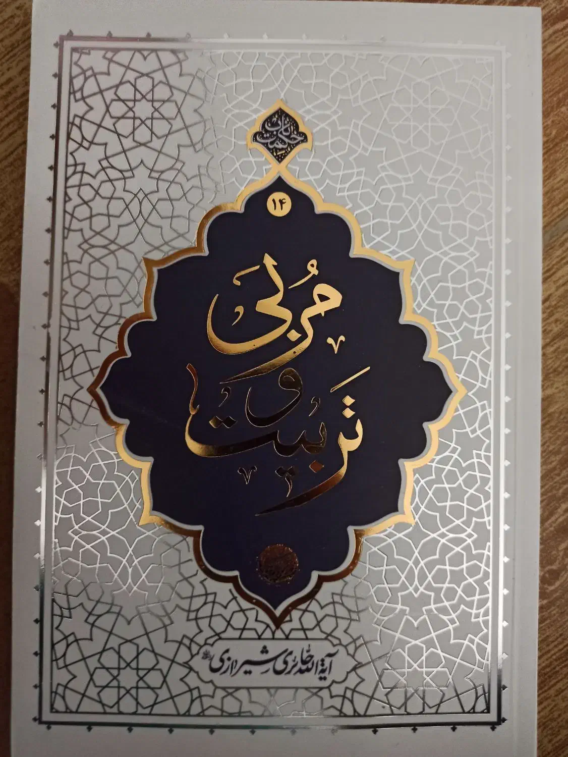 کتاب های تربیتی|کتاب و مجله آموزشی|تویسرکان, |دیوار