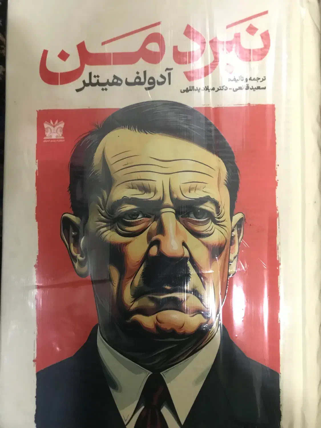 کتاب نبرد من|کتاب و مجله تاریخی|قم, سیدان|دیوار