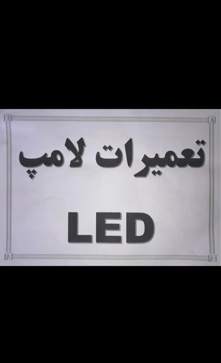 لامپ LED سالم توضیحات رو بخوانید|لامپ و چراغ|ابهر, |دیوار