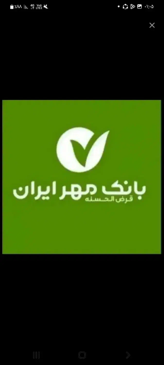 وام مهرایران|حراج|محمدیه-قزوین, |دیوار