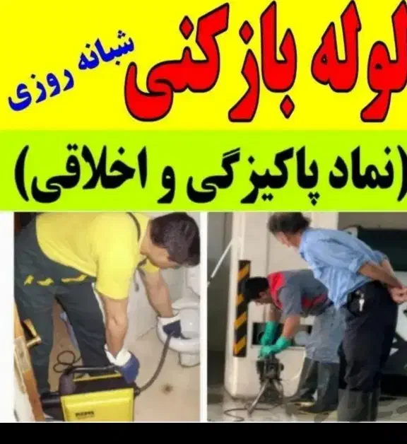 لوله بازکنی قائم شهر به صورت عجله ای شبانه روزی|خدمات پیشه و مهارت|قائم‌شهر, |دیوار