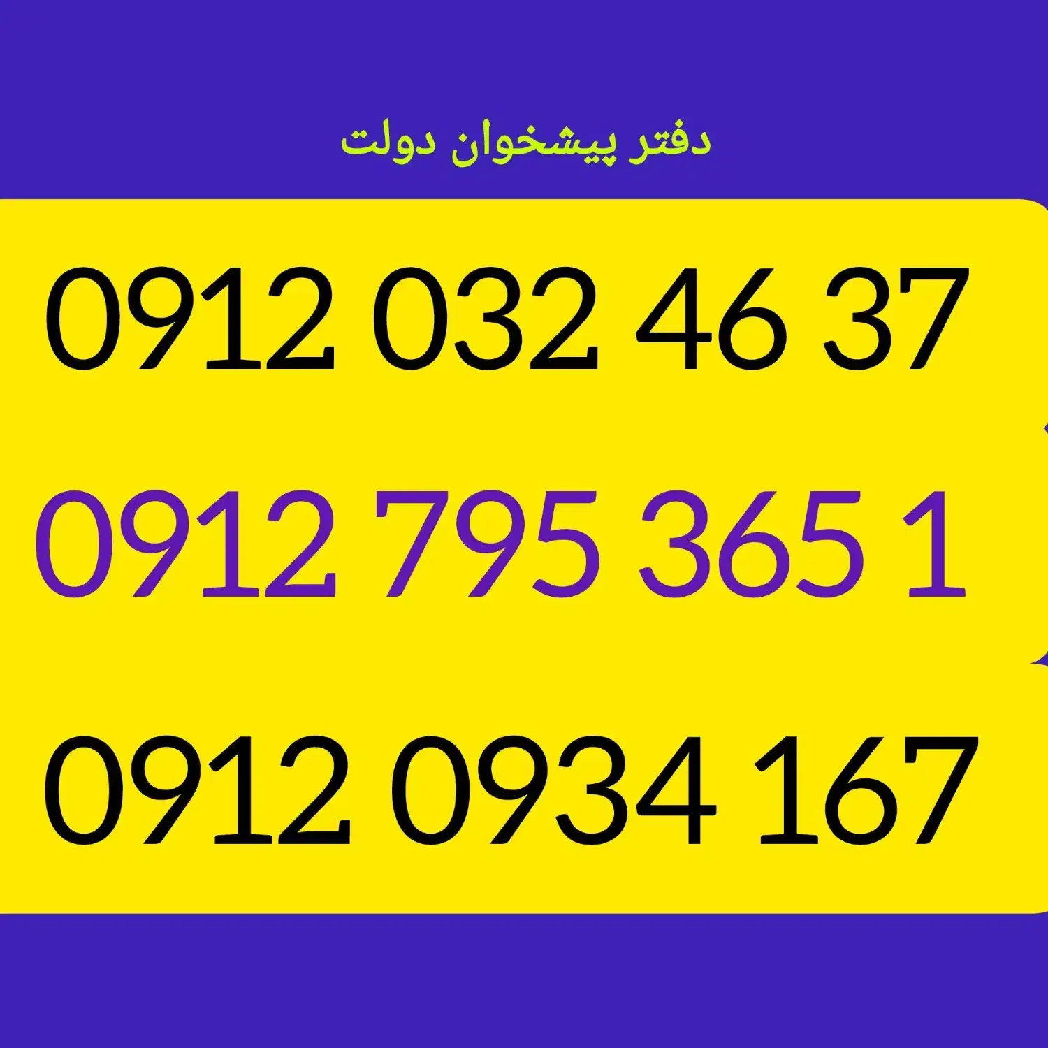 0912.795.365.1|سیم‌کارت|ساری, |دیوار