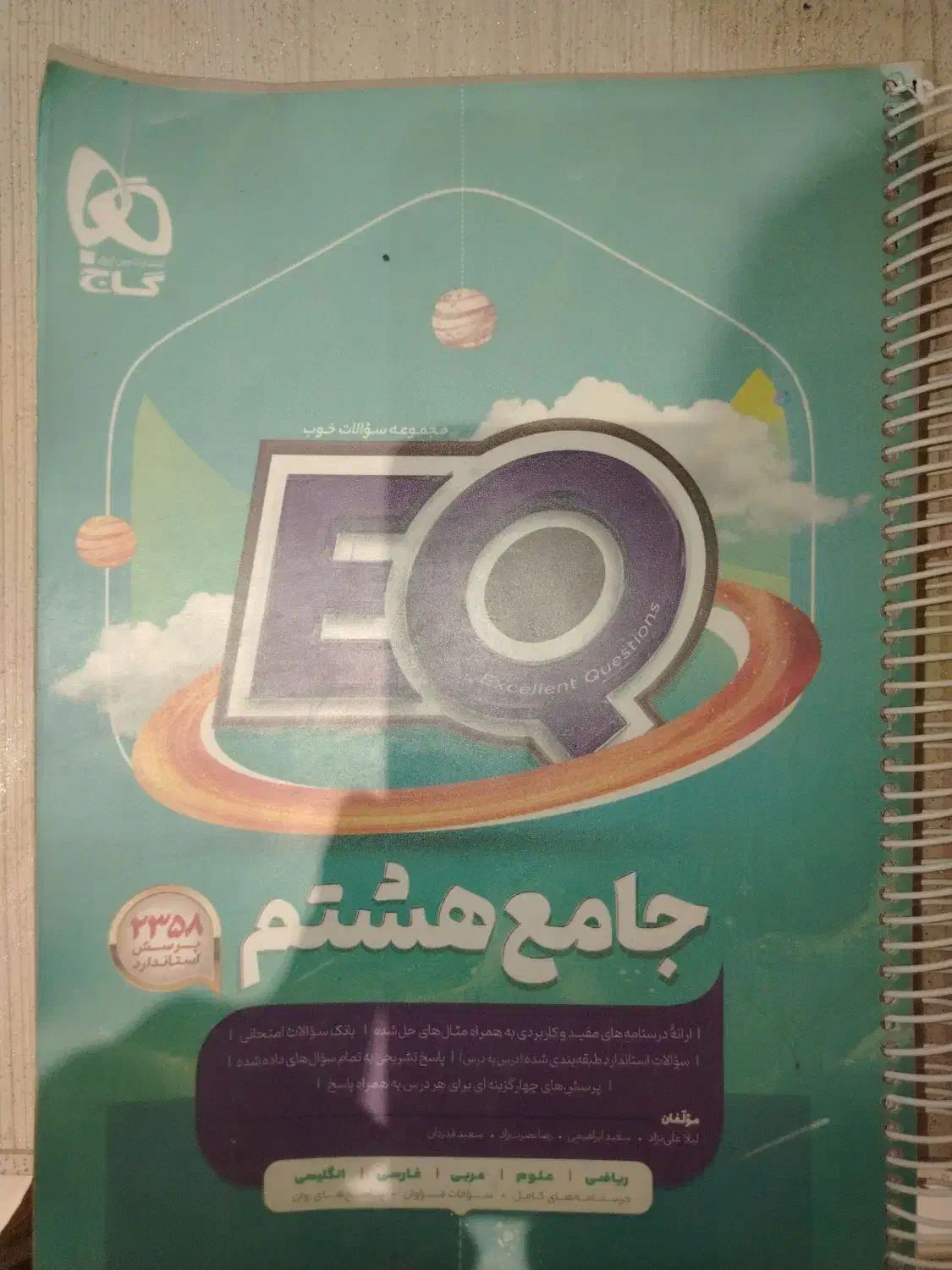 کتاب EQ هشتم نو|کتاب و مجله آموزشی|شهرضا, |دیوار