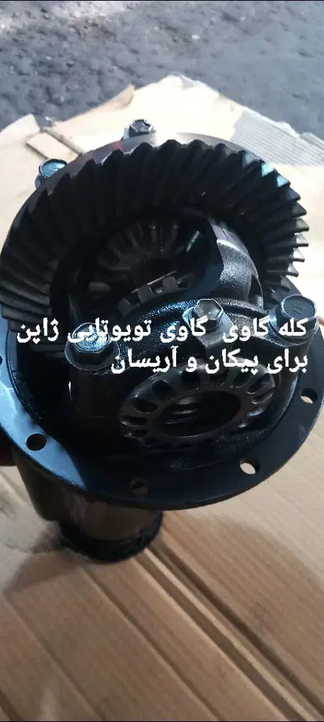 تعمیر و فروش دیفرانسیل اصل نو یا استوک خارجی|قطعات یدکی و لوازم جانبی|اهواز, ۳۰ متری|دیوار