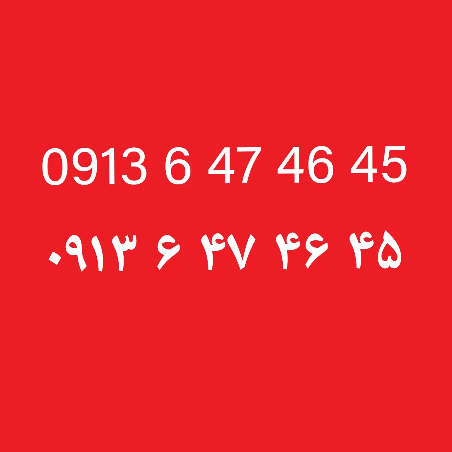 سیمکارت رند ۴۵ ۴۶ ۴۷ ۶ ۰۹۱۳|سیمکارت|یزد, |دیوار