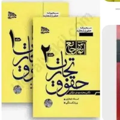 کتاب حقوقی|کتاب و مجله آموزشی|تبریز, |دیوار