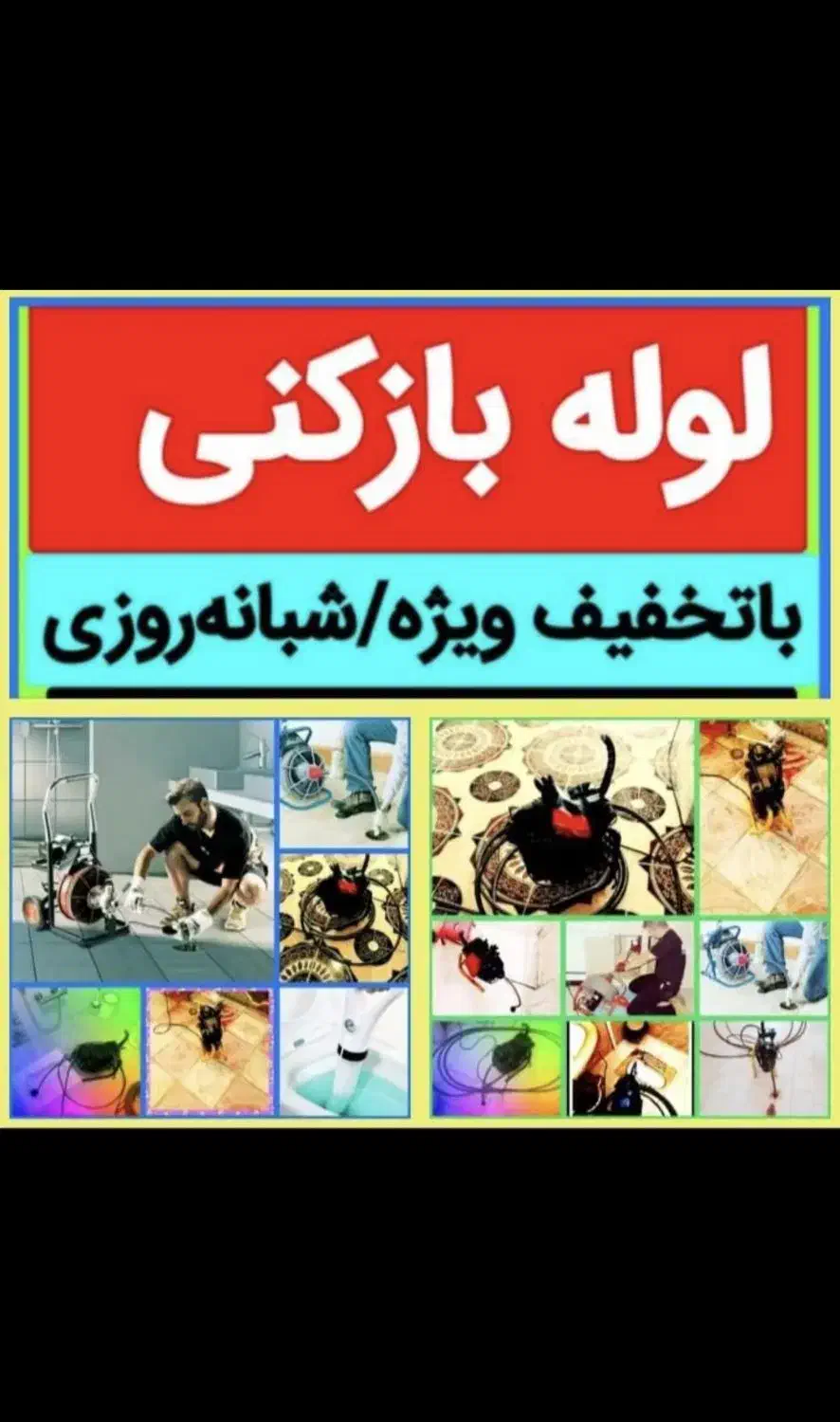 لوله بازکن گوهردشت جهانشهر باغستان شاهین ویلا قلم|خدمات پیشه و مهارت|کرج, گوهردشت|دیوار