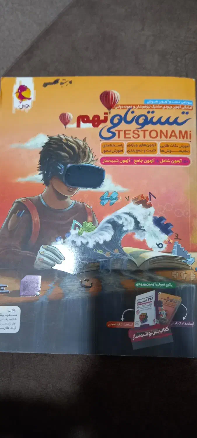 هوش تستونامی|کتاب و مجله آموزشی|مینودشت, |دیوار