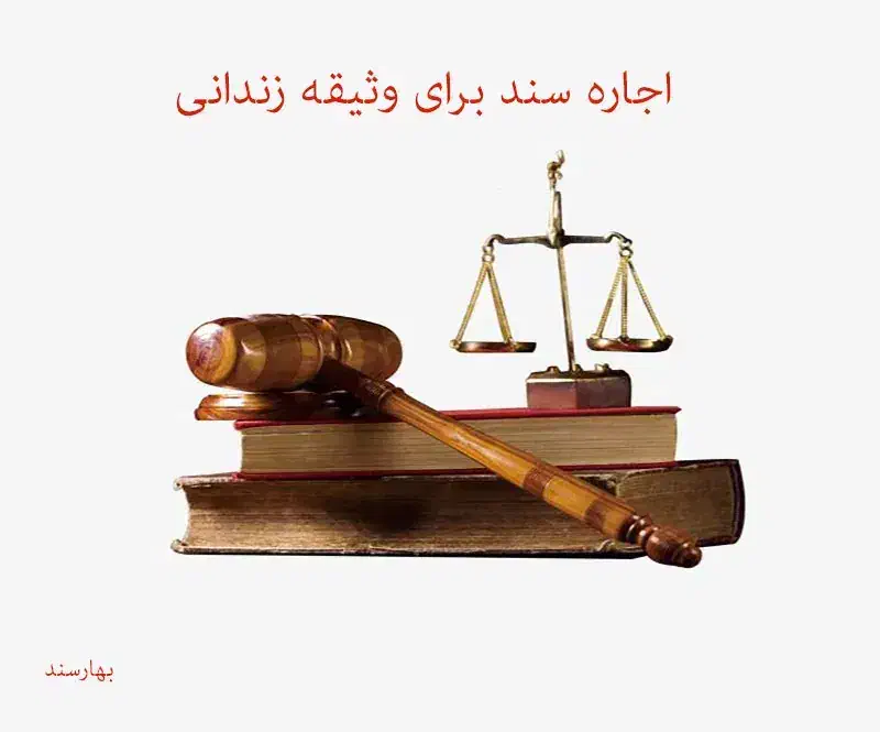 اجاره سند وثیقه|خدمات مالی، حسابداری، بیمه|اهواز, گلستان|دیوار