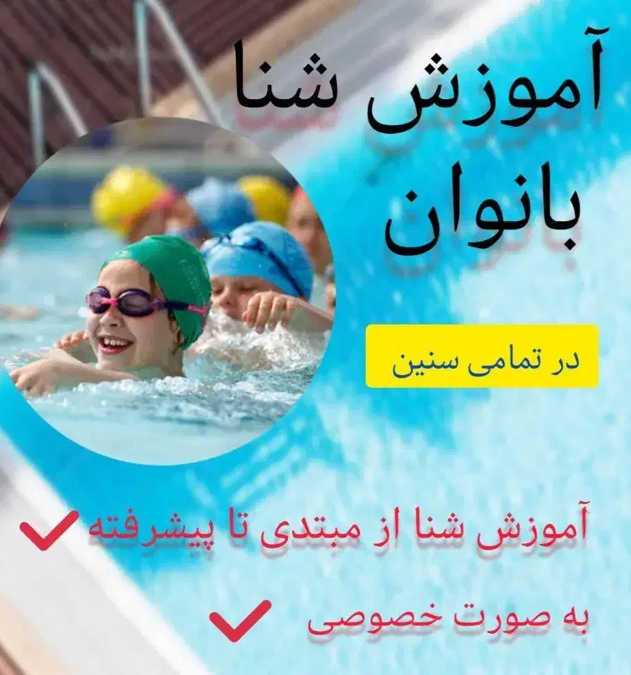 آموزش شنا بانوان|خدمات آموزشی|نجفآباد, منتظری شمالی|دیوار