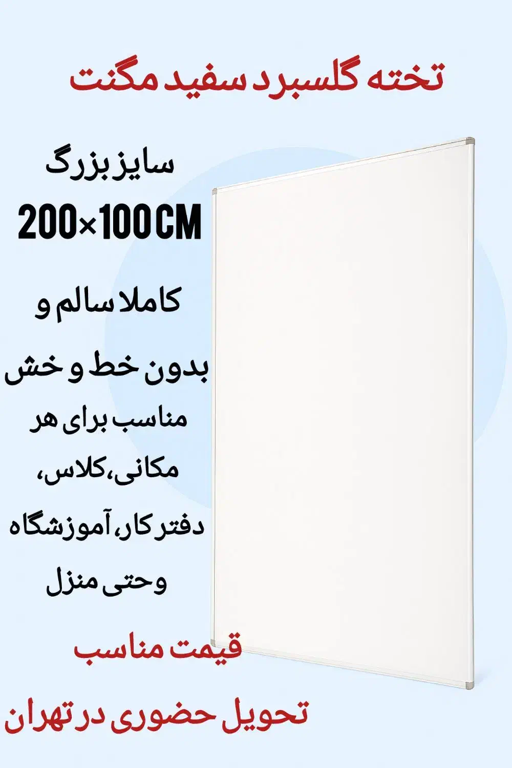 تخته گلسبرد سفید مگنت۱۰۰×۲۰۰|لوازم التحریر|تهران, جمال‌زاده|دیوار