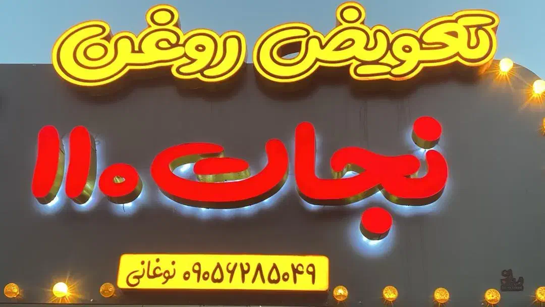 ساخت تابلو بدون پیش پرداخت واقعی|خدمات پیشه و مهارت|رشت, شهریاران|دیوار