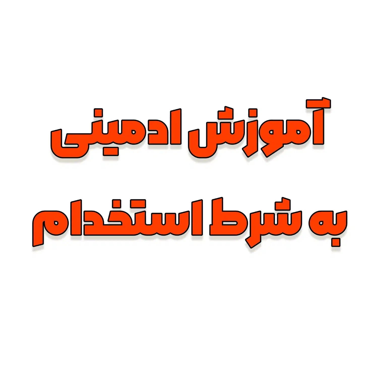 آموزش ادمینی و فروش در اینستاگرام|خدمات آموزشی|تبریز, |دیوار