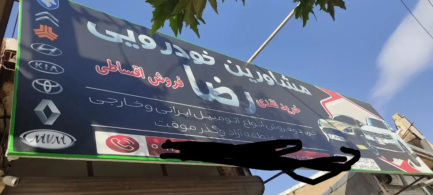 مشاورین خودرویی رضا|خودرو سواری و وانت|خوی, |دیوار