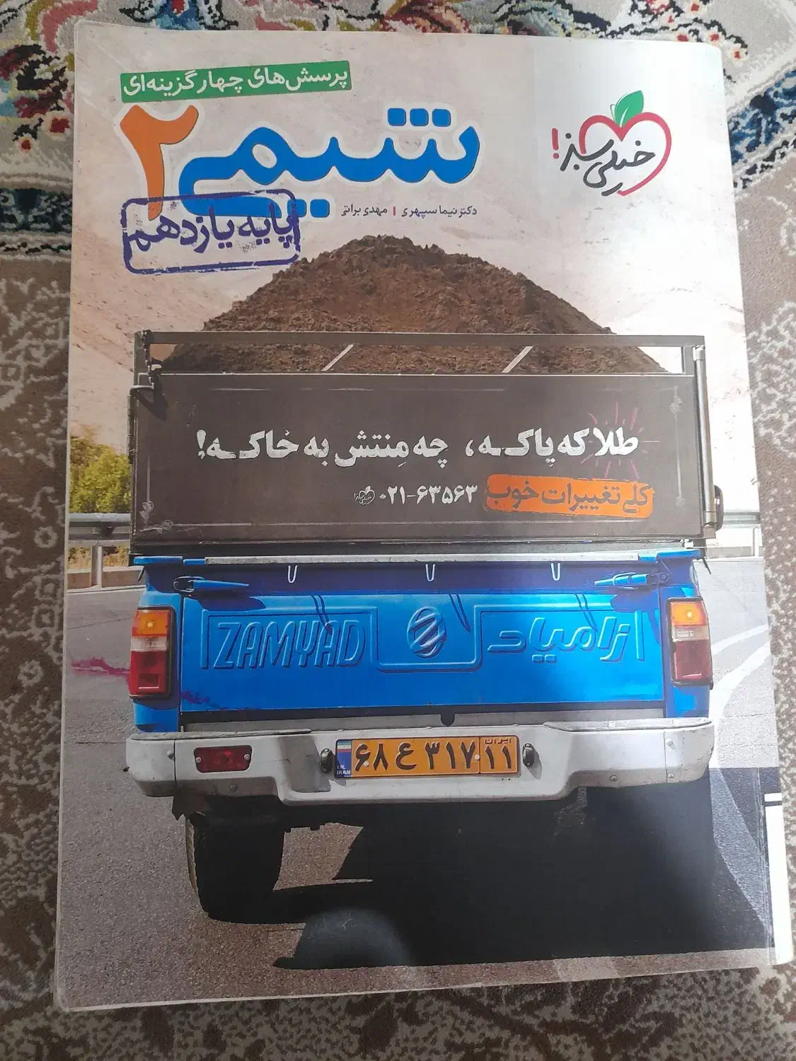 شیمی جامع خیلی سبز ۱۱/۱۰|کتاب و مجله آموزشی|املش, |دیوار