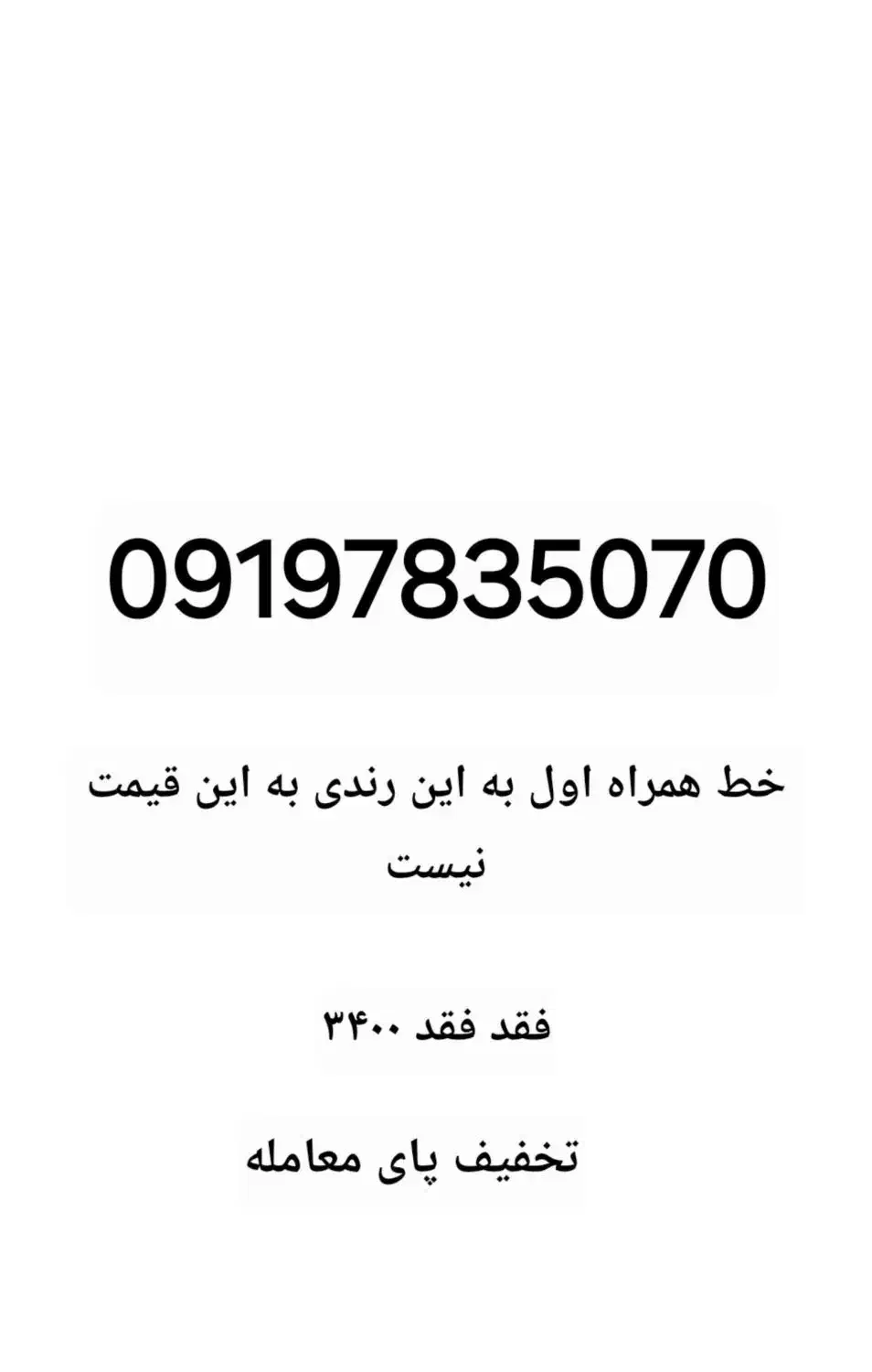 خیلی خط خوبیه فروش به علط خط زیاد|سیمکارت|گلستان (تهران), |دیوار