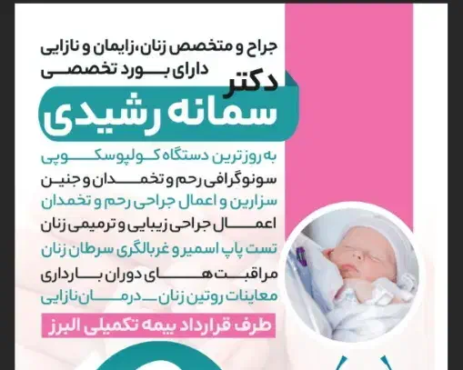 مطب پزشکی زنان دکتر سمانه رشیدی|خدمات آرایشگری و زیبایی|هندیجان, |دیوار