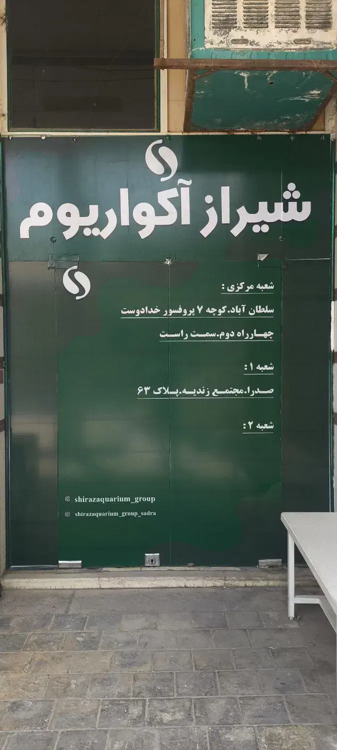 همکار آقا نیازمندیم|استخدام خدمات فروشگاه و رستوران|صدرا-فارس, فاز ۱|دیوار