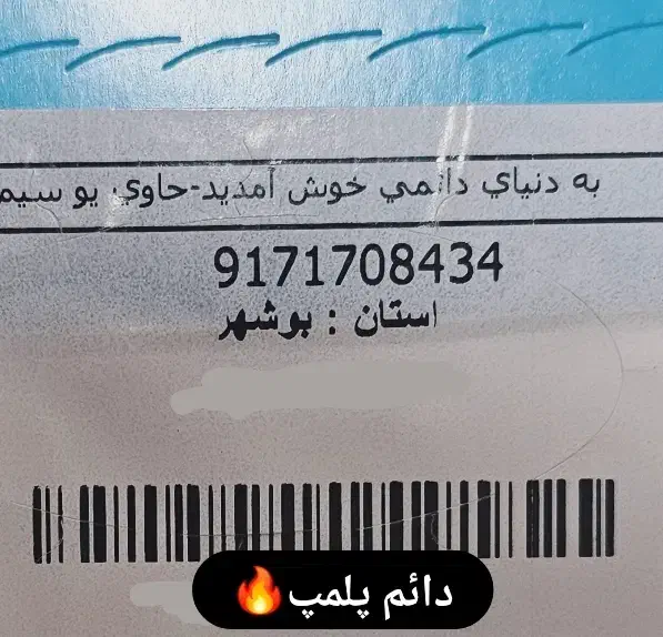 917.170.84.34|سیم‌کارت|بوشهر, |دیوار