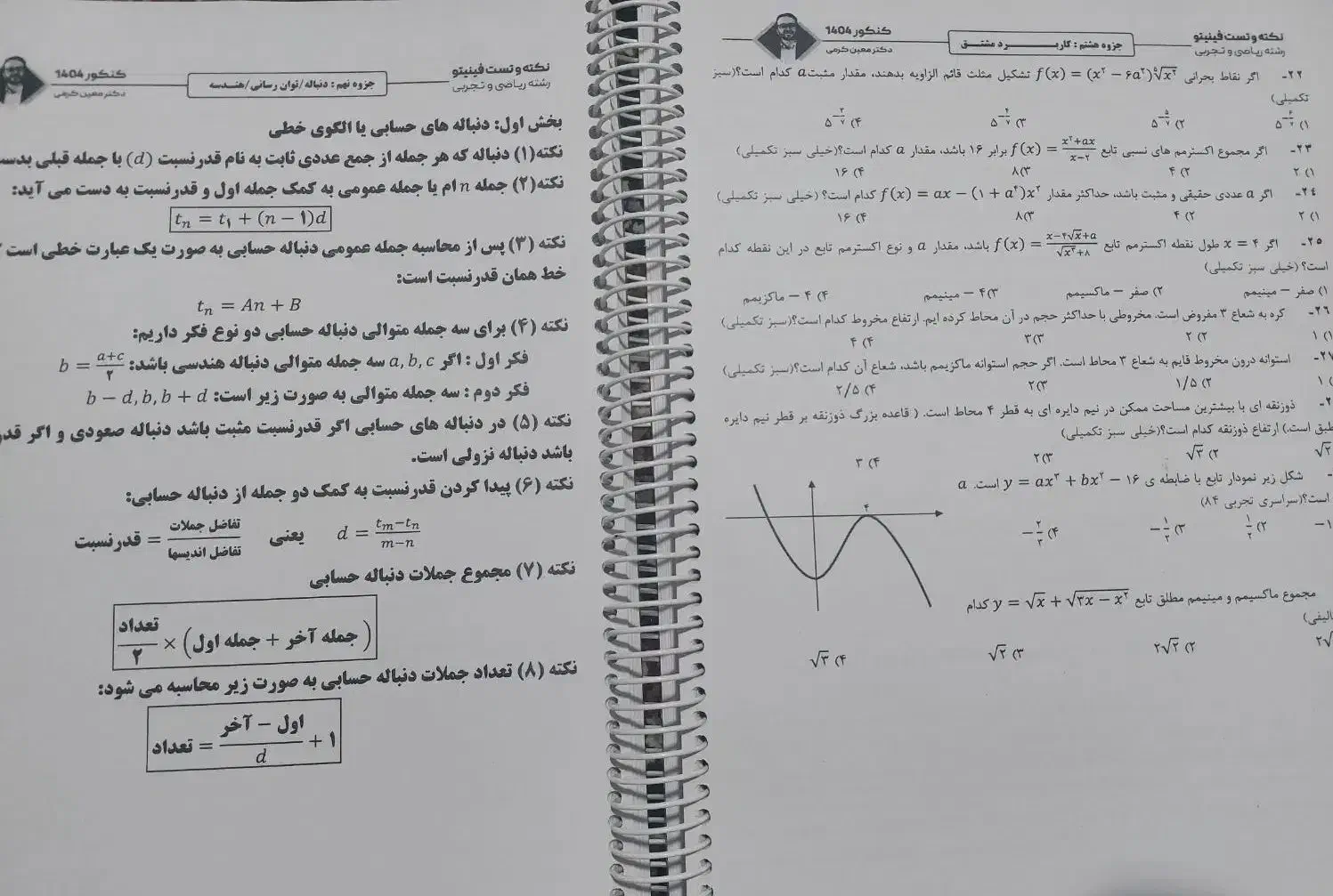 جزوه نکته و تست(فینیتو)ریاضی کرمی ۱۴۰۴|کتاب و مجله آموزشی|اهواز, فدک|دیوار