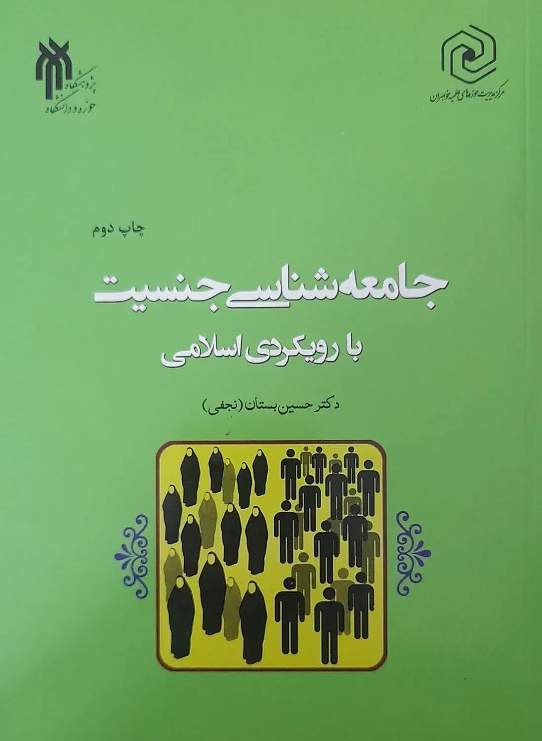 کتاب جامعه شناسی جنسیت با رویکرد اسلامی|کتاب و مجله مذهبی|قم, انسجام|دیوار