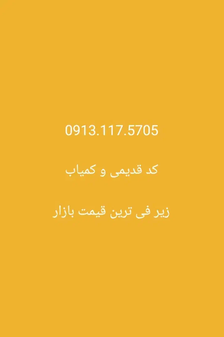 09131175705|سیم‌کارت|اصفهان, باغ دریاچه|دیوار