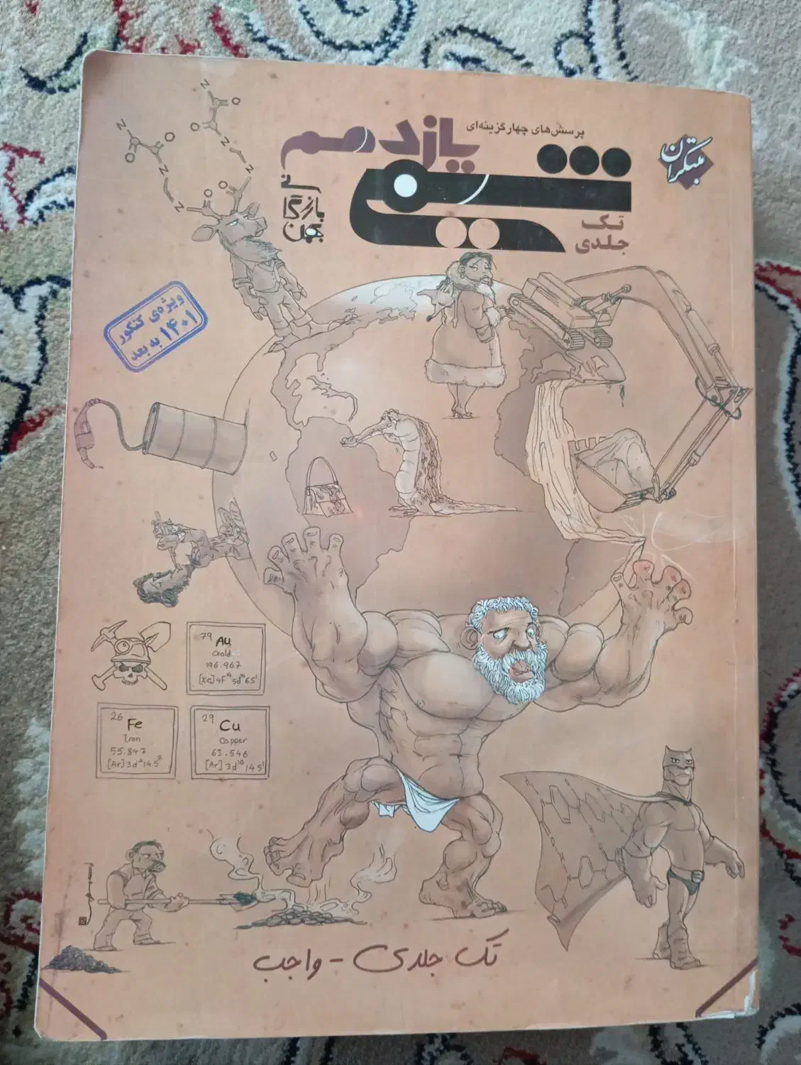 شیمی یازدهم مبتکران|کتاب و مجله آموزشی|تربتحیدریه, نواب صفوی|دیوار