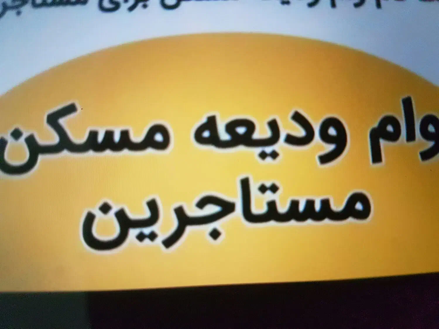 وام ودیعه مسکن|خدمات مالی، حسابداری، بیمه|قم, بکایی|دیوار
