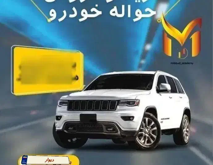 دفتر خرید و فروش حواله خودرو(مشاوره رایگان)|خودرو سواری و وانت|تبریز, |دیوار